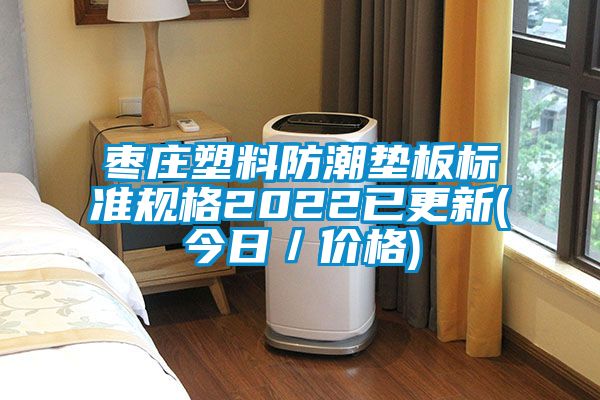 棗莊塑料防潮墊板標準規格2022已更新(今日/價格)