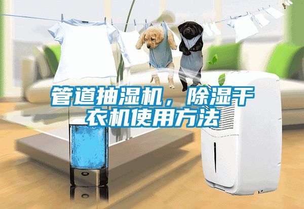 管道抽濕機，除濕干衣機使用方法