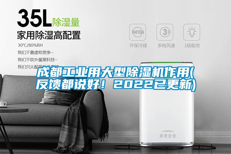 成都工業用大型除濕機作用(反饋都說好！2022已更新)