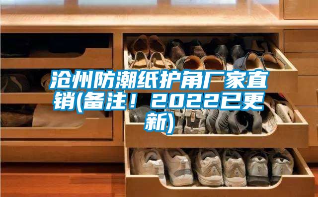 滄州防潮紙護(hù)角廠(chǎng)家直銷(xiāo)(備注！2022已更新)