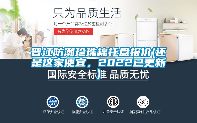 晉江防潮珍珠棉托盤報價(還是這家便宜，2022已更新)