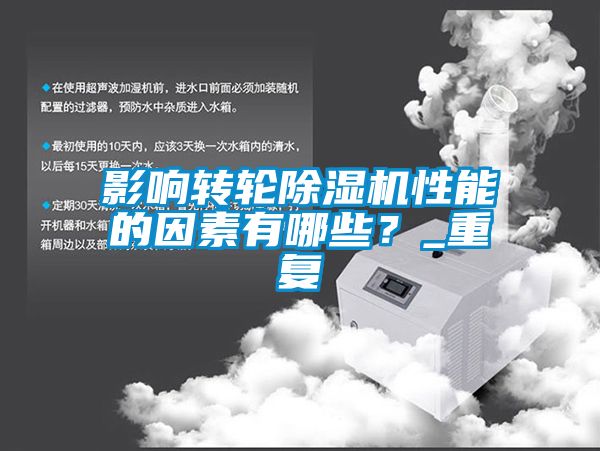 影響轉輪除濕機性能的因素有哪些？_重復