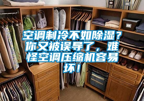 空調(diào)制冷不如除濕？你又被誤導(dǎo)了，難怪空調(diào)壓縮機(jī)容易壞！