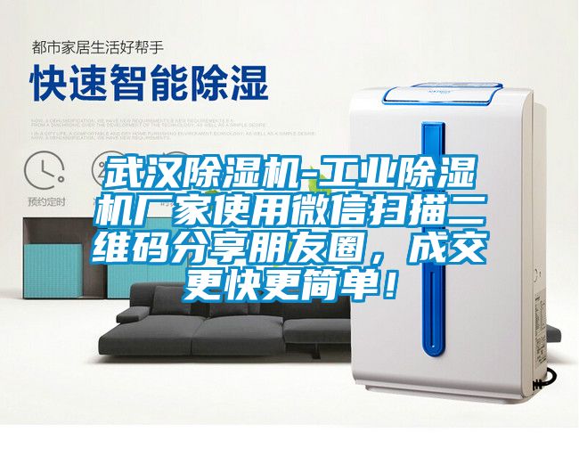 武漢除濕機-工業除濕機廠家使用微信掃描二維碼分享朋友圈,成交更快更簡單!