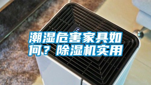 潮濕危害家具如何？除濕機(jī)實用
