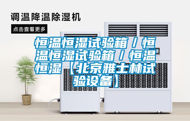 恒溫恒濕試驗(yàn)箱/恒溫恒濕試驗(yàn)箱/恒溫恒濕【北京雅士林試驗(yàn)設(shè)備】