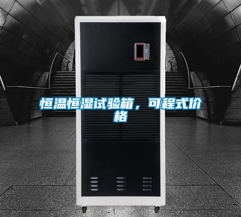 恒溫恒濕試驗(yàn)箱，可程式價(jià)格