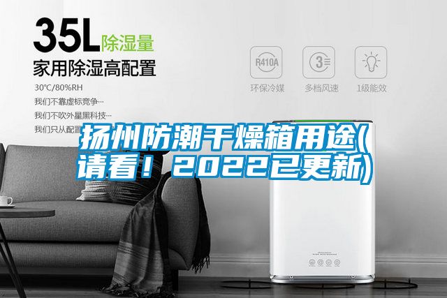 揚州防潮干燥箱用途(請看!2022已更新)