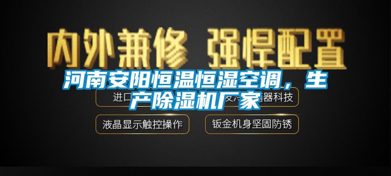 河南安陽(yáng)恒溫恒濕空調(diào)，生產(chǎn)除濕機(jī)廠家