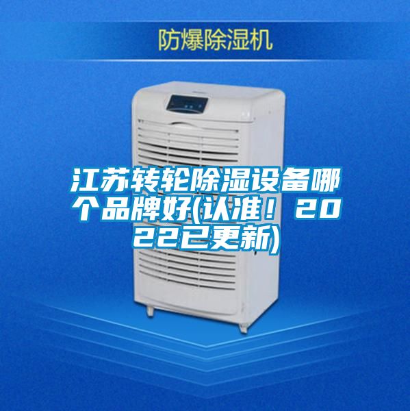 江蘇轉輪除濕設備哪個品牌好(認準！2022已更新)