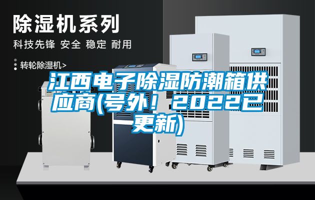 江西電子除濕防潮箱供應商(號外!2022已更新)