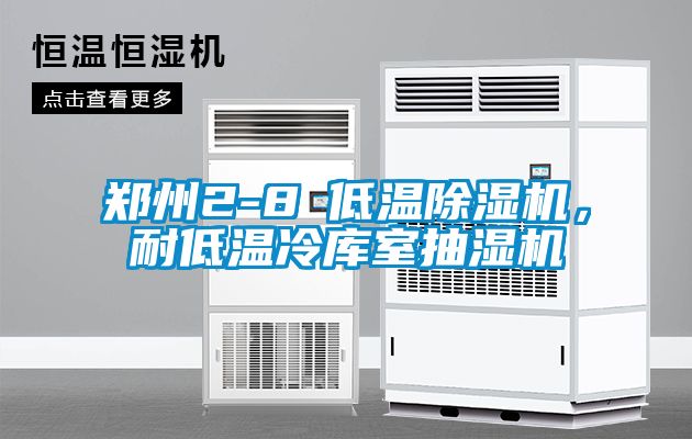 鄭州2-8℃低溫除濕機(jī),耐低溫冷庫室抽濕機(jī)
