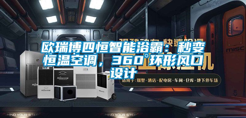 歐瑞博四恒智能浴霸：秒變恒溫空調(diào)，360°環(huán)形風(fēng)口設(shè)計(jì)