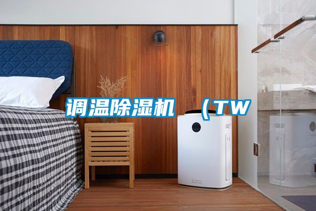 調溫除濕機 (TW