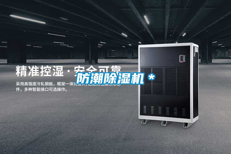 防潮除濕機*