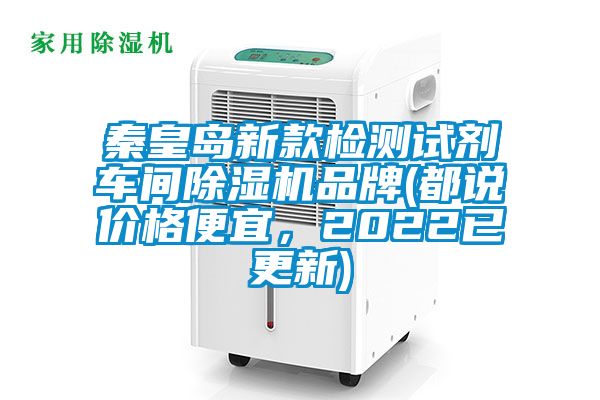 秦皇島新款檢測試劑車間除濕機品牌(都說價格便宜，2022已更新)