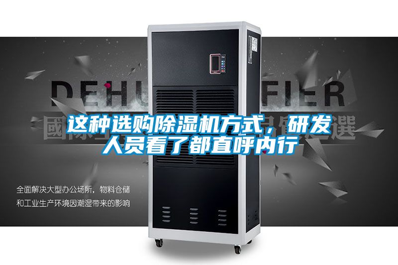 這種選購除濕機(jī)方式，研發(fā)人員看了都直呼內(nèi)行