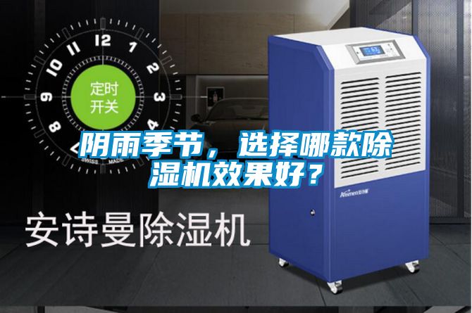 陰雨季節(jié),選擇哪款除濕機效果好?