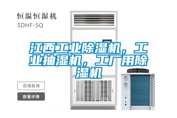 江西工業除濕機，工業抽濕機，工廠用除濕機