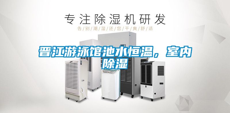 晉江游泳館池水恒溫，室內除濕