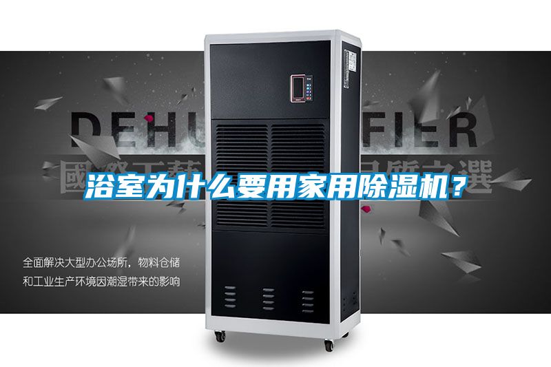 浴室為什么要用家用除濕機?