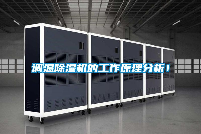 調(diào)溫除濕機的工作原理分析!
