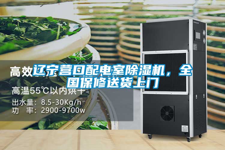 遼寧營口配電室除濕機(jī),全國保修送貨上門