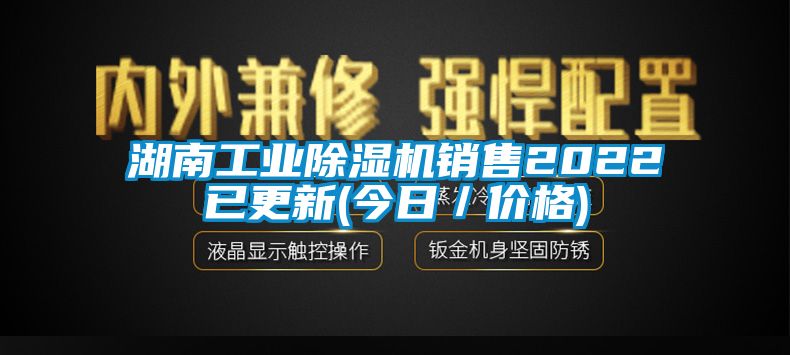 湖南工業除濕機銷售2022已更新(今日/價格)