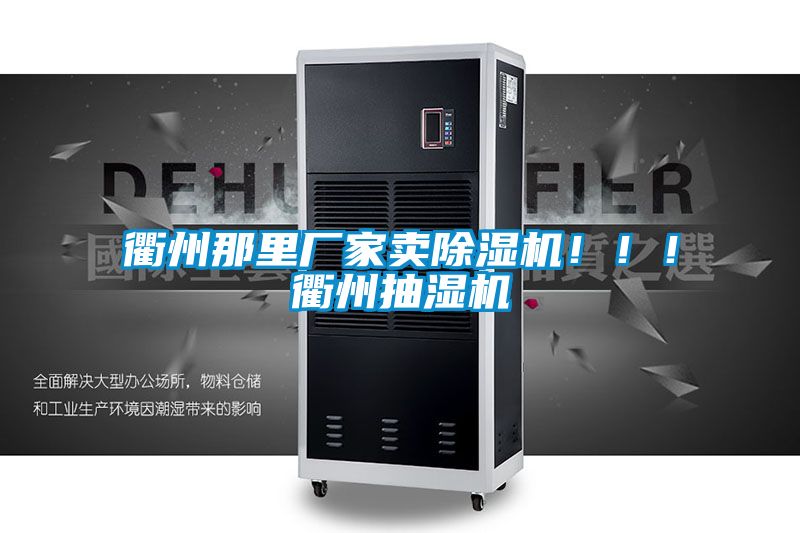 衢州那里廠家賣除濕機!!!衢州抽濕機