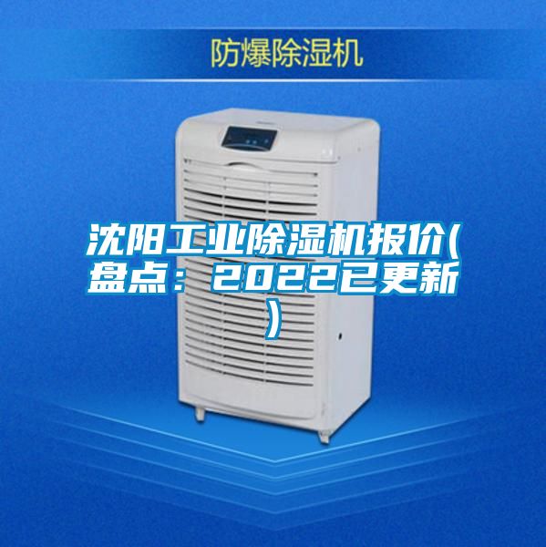 沈陽工業(yè)除濕機報價(盤點:2022已更新)