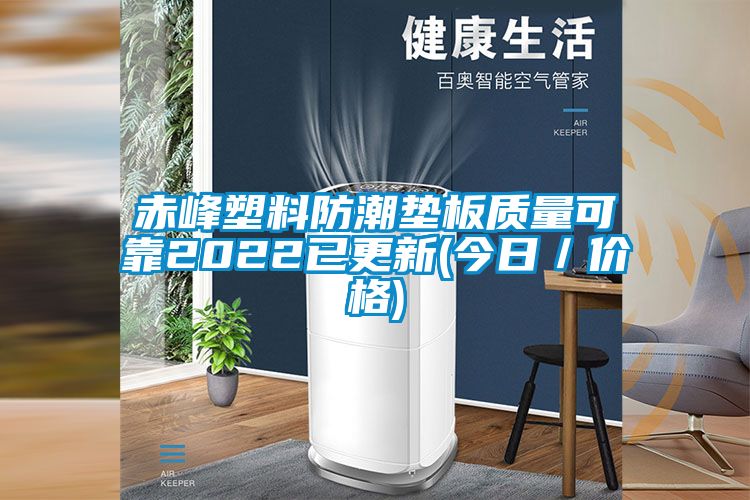 赤峰塑料防潮墊板質(zhì)量可靠2022已更新(今日/價(jià)格)