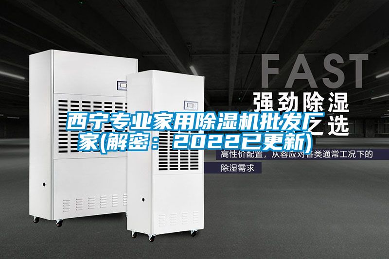 西寧專業(yè)家用除濕機批發(fā)廠家(解密:2022已更新)