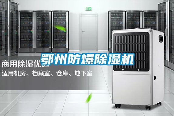 鄂州防爆除濕機(jī)
