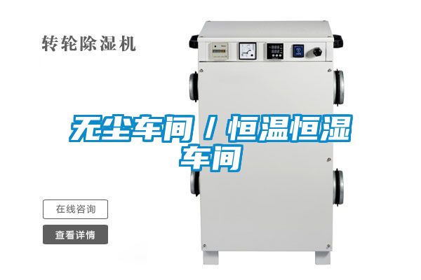 無塵車間/恒溫恒濕車間