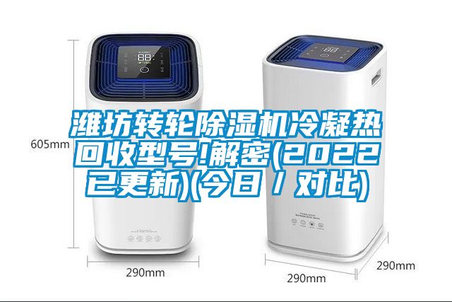 濰坊轉輪除濕機冷凝熱回收型號!解密(2022已更新)(今日/對比)