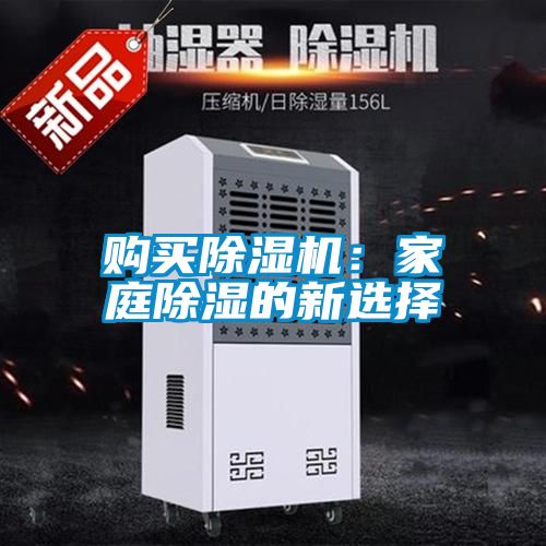 購(gòu)買除濕機(jī):家庭除濕的新選擇