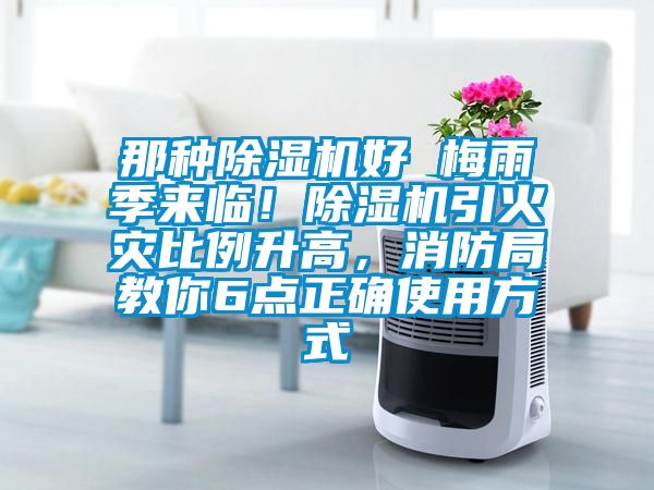 那種除濕機(jī)好 梅雨季來(lái)臨!除濕機(jī)引火災(zāi)比例升高,消防局教你6點(diǎn)正確使用方式