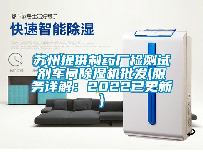 蘇州提供制藥廠檢測試劑車間除濕機批發(服務詳解:2022已更新)