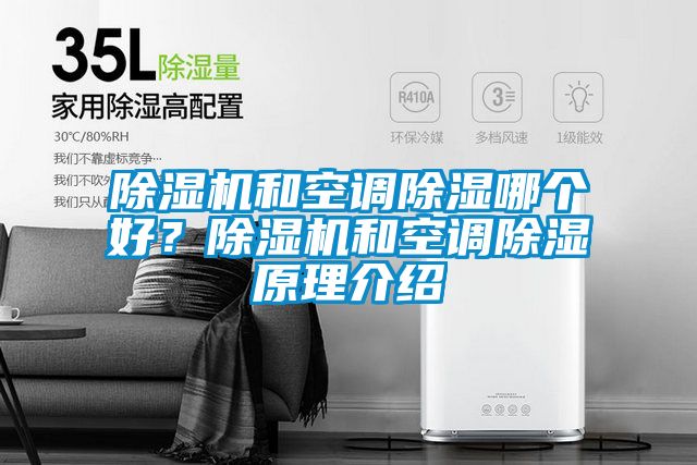 除濕機和空調除濕哪個好？除濕機和空調除濕原理介紹