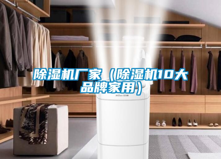 除濕機(jī)廠家(除濕機(jī)10大品牌家用)