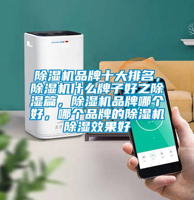 除濕機品牌十大排名,除濕機什么牌子好之除濕篇,除濕機品牌哪個好,哪個品牌的除濕機除濕效果好