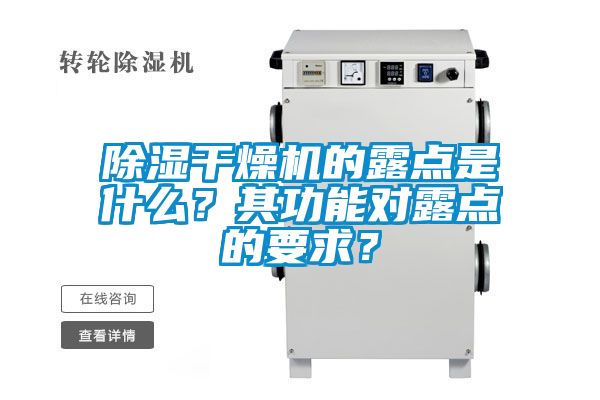 除濕干燥機(jī)的露點(diǎn)是什么?其功能對露點(diǎn)的要求?