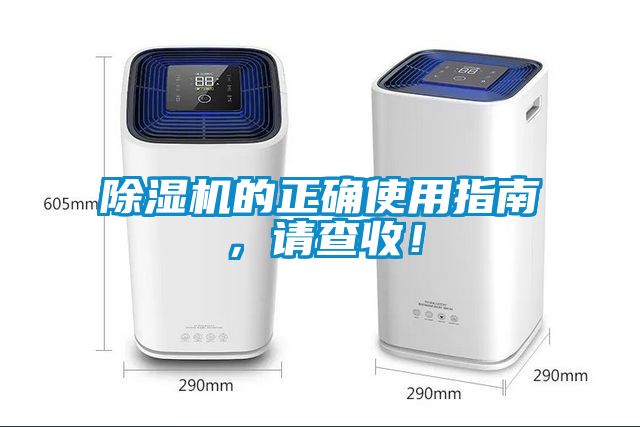 除濕機的正確使用指南,請查收!