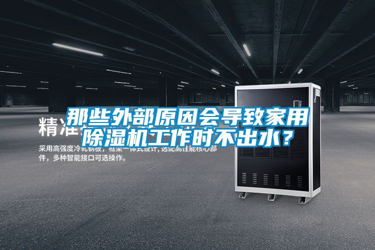 那些外部原因會導致家用除濕機工作時不出水?