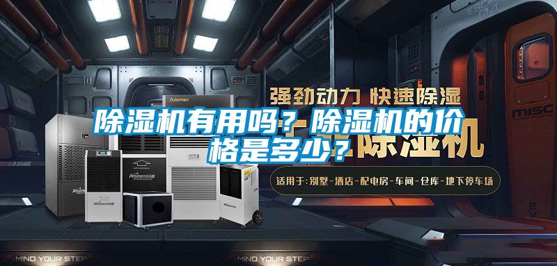 除濕機有用嗎?除濕機的價格是多少?