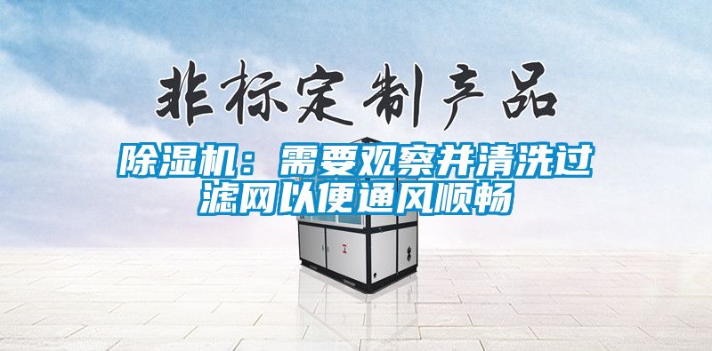 除濕機(jī):需要觀察并清洗過濾網(wǎng)以便通風(fēng)順暢