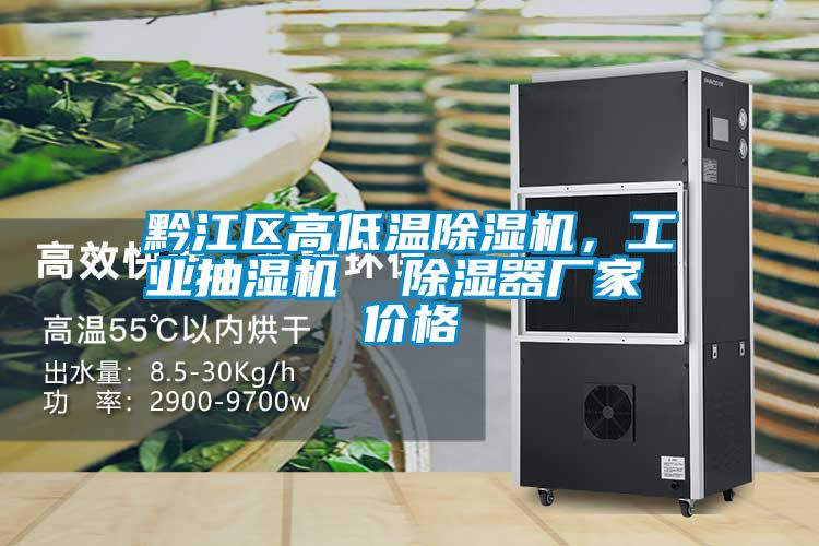 黔江區高低溫除濕機，工業抽濕機  除濕器廠家 價格